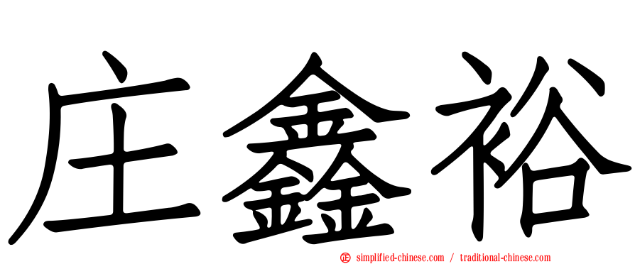 庄鑫裕