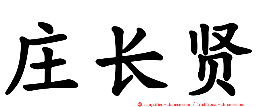 庄长贤