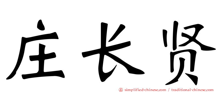 庄长贤