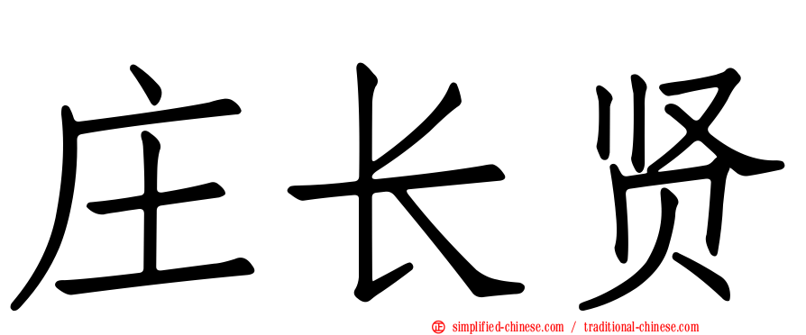 庄长贤