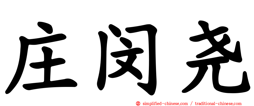 庄闵尧