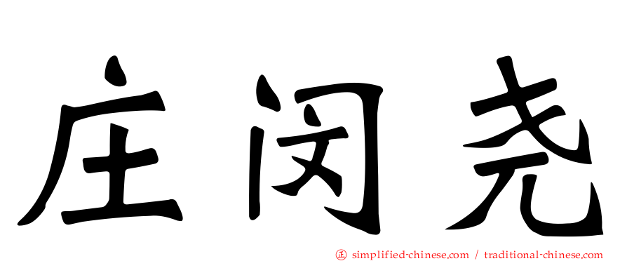 庄闵尧