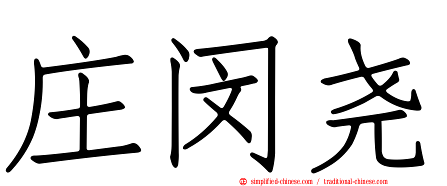 庄闵尧