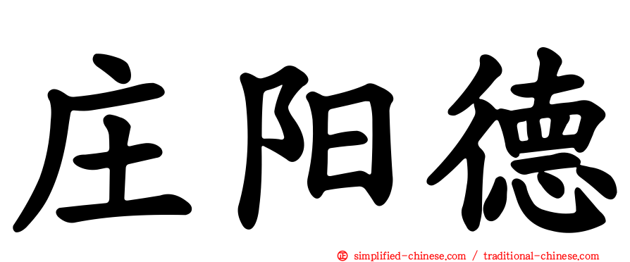 庄阳德