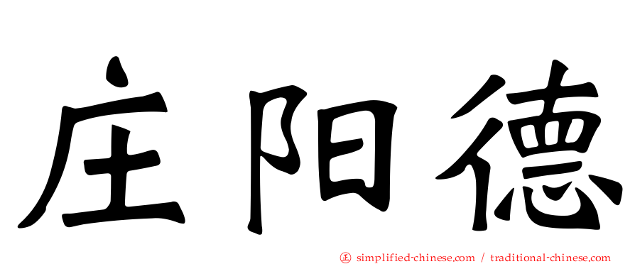 庄阳德