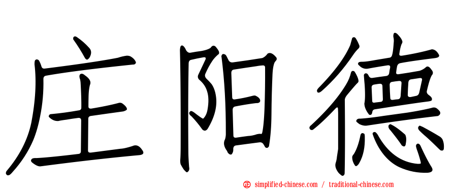 庄阳德