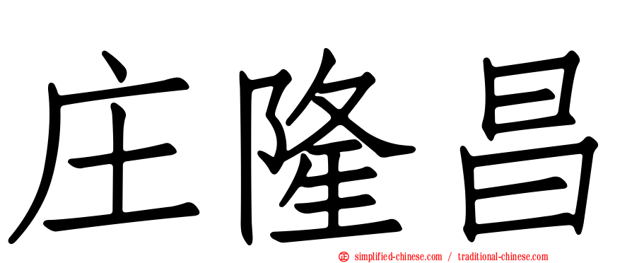 庄隆昌