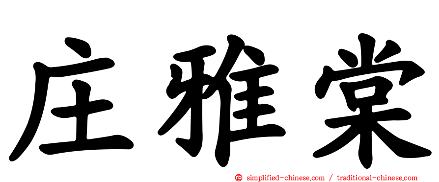 庄雅棠