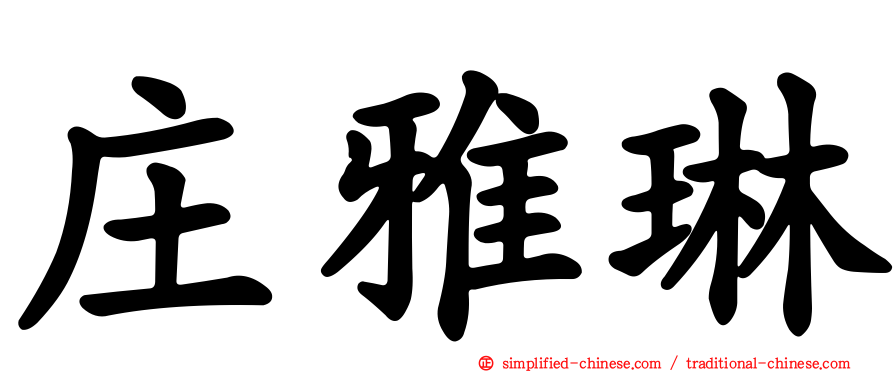 庄雅琳
