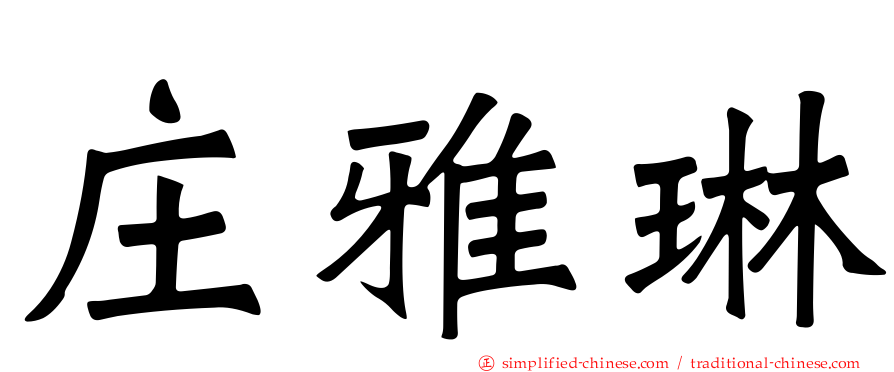 庄雅琳