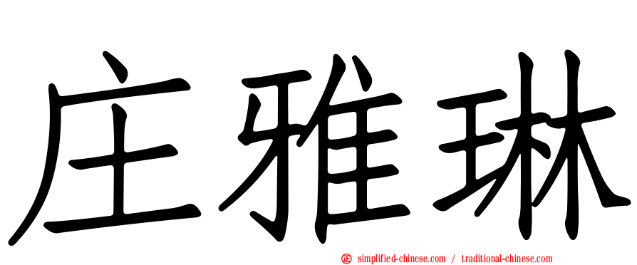 庄雅琳