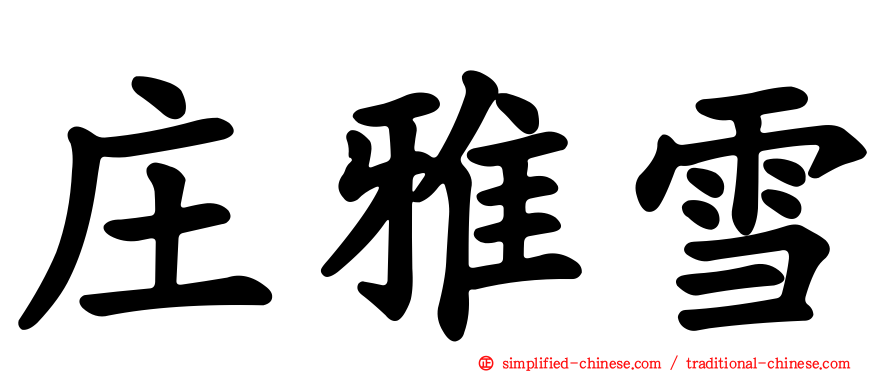 庄雅雪