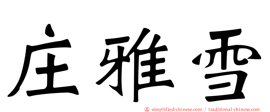 庄雅雪