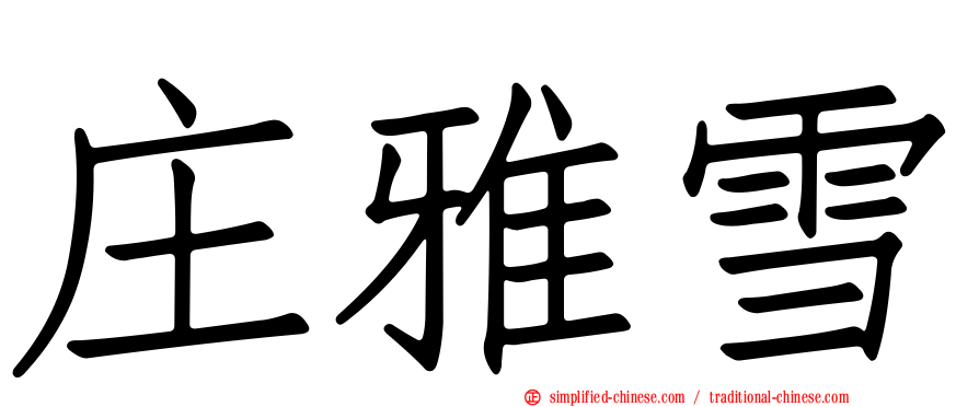 庄雅雪