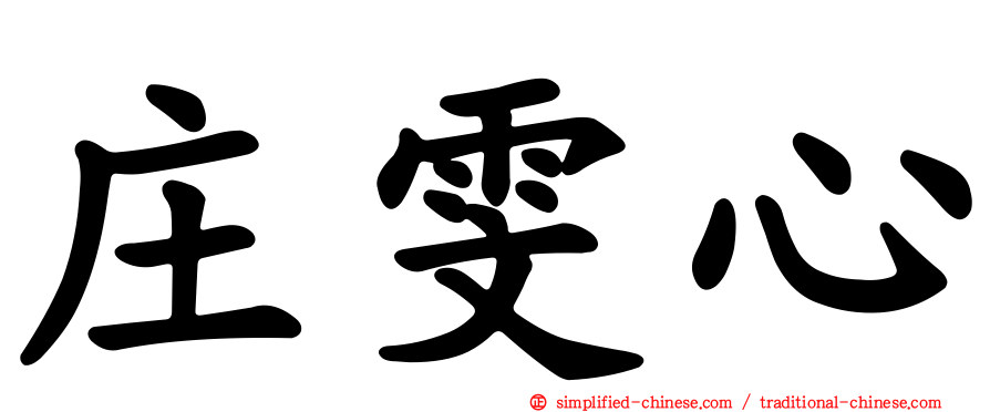 庄雯心