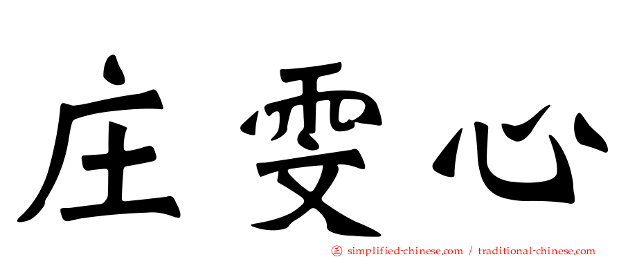 庄雯心