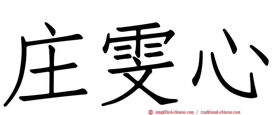 庄雯心