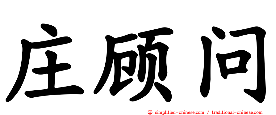 庄顾问