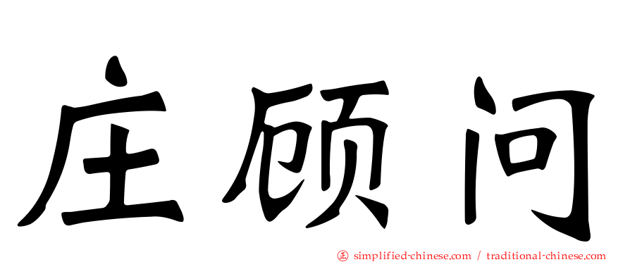 庄顾问
