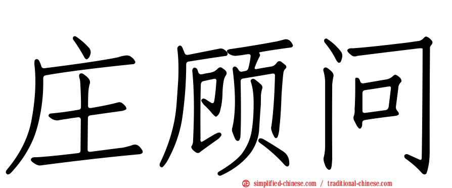 庄顾问