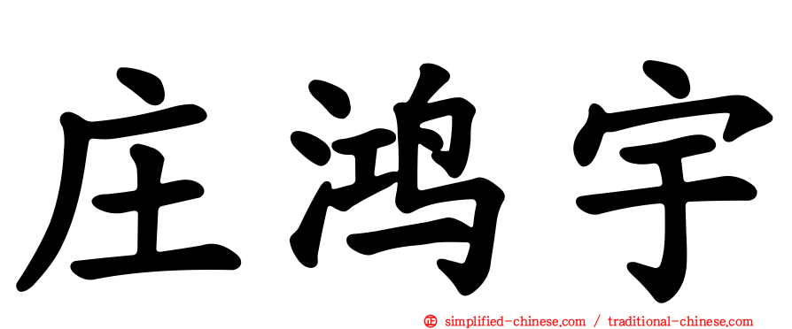 庄鸿宇