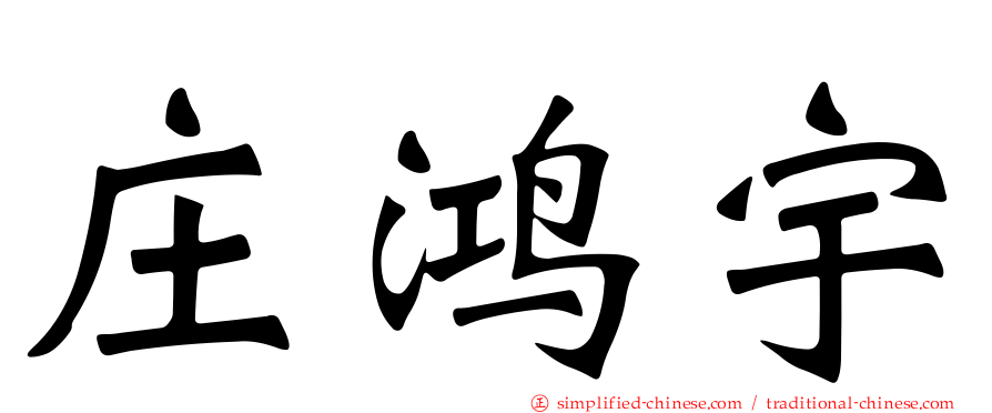 庄鸿宇