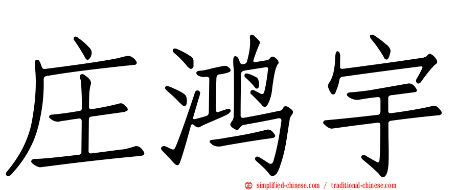 庄鸿宇