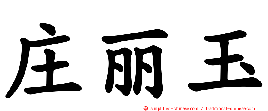 庄丽玉