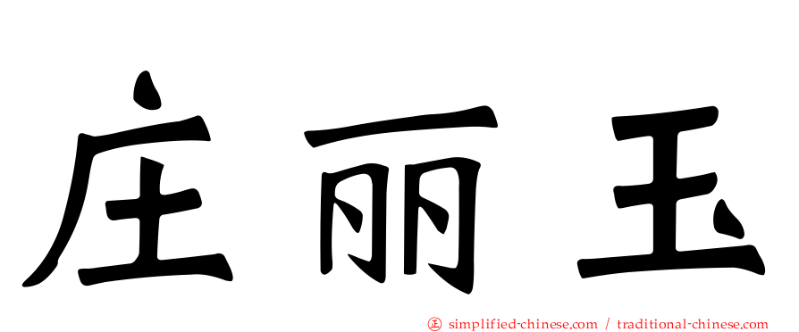 庄丽玉