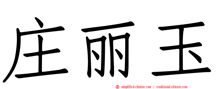 庄丽玉