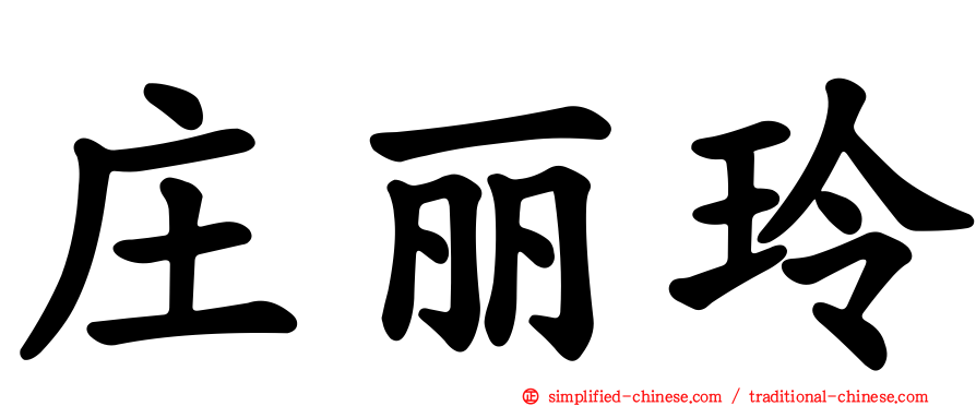 庄丽玲