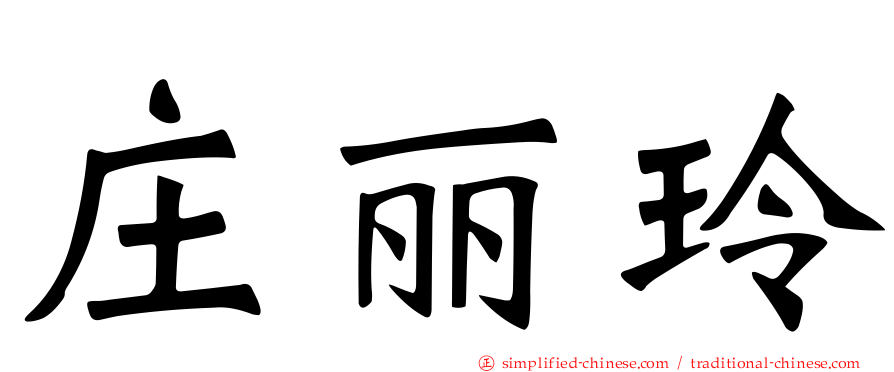 庄丽玲