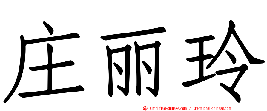 庄丽玲