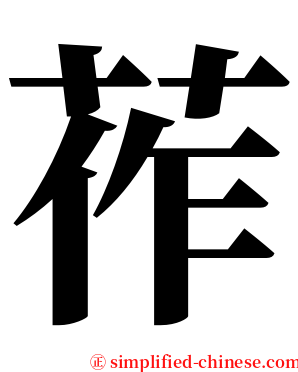 莋 serif font