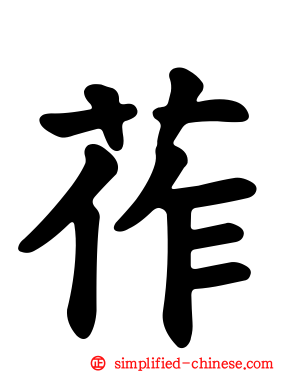 莋