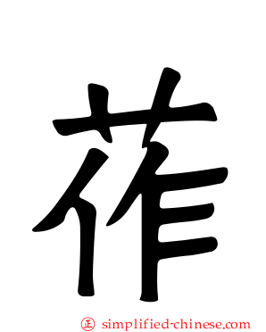 莋