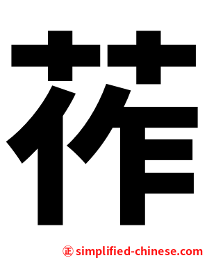 莋