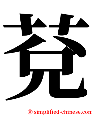 莌 serif font