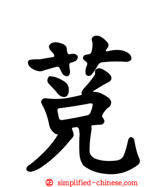 莌