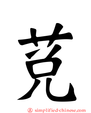 莌