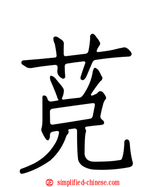莌