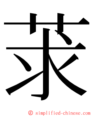 莍 ming font