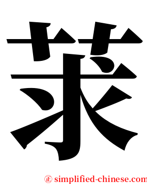 莍 serif font