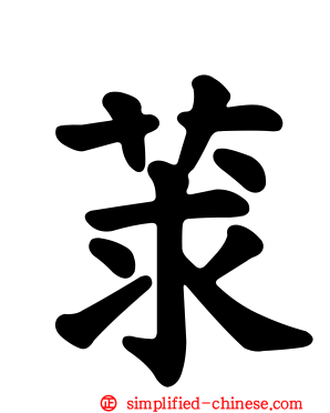 莍