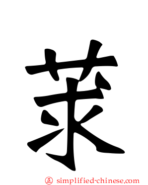 莍