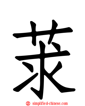 莍