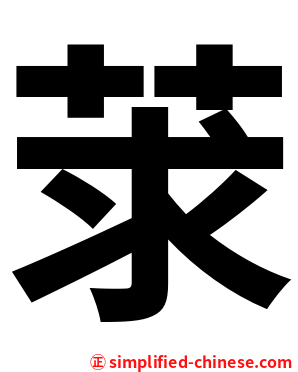 莍