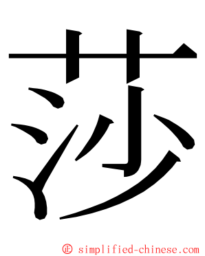莎 ming font