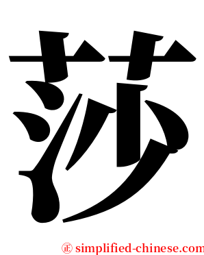 莎 serif font