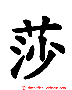 莎